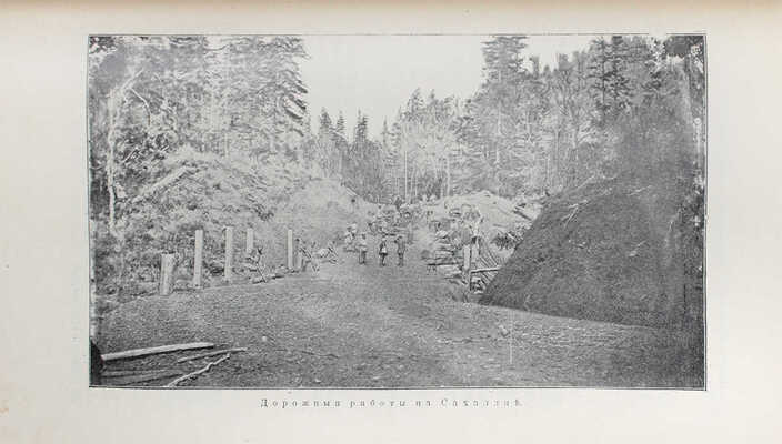 Дорошевич В.М. Сахалин. I. Каторга. II. Преступники. М.: Тип. т-ва И.Д. Сытина, [1905].